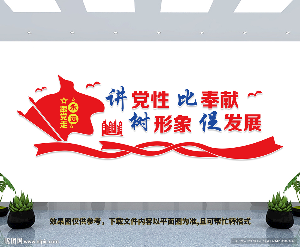 讲党性比奉献