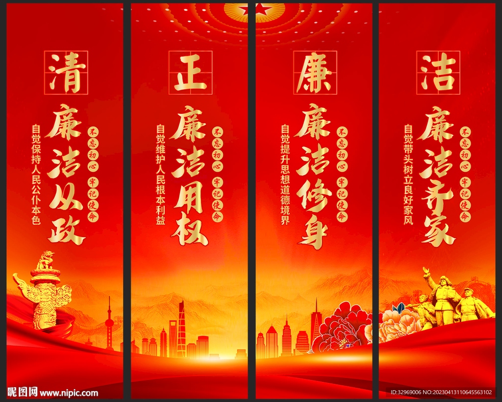 廉洁