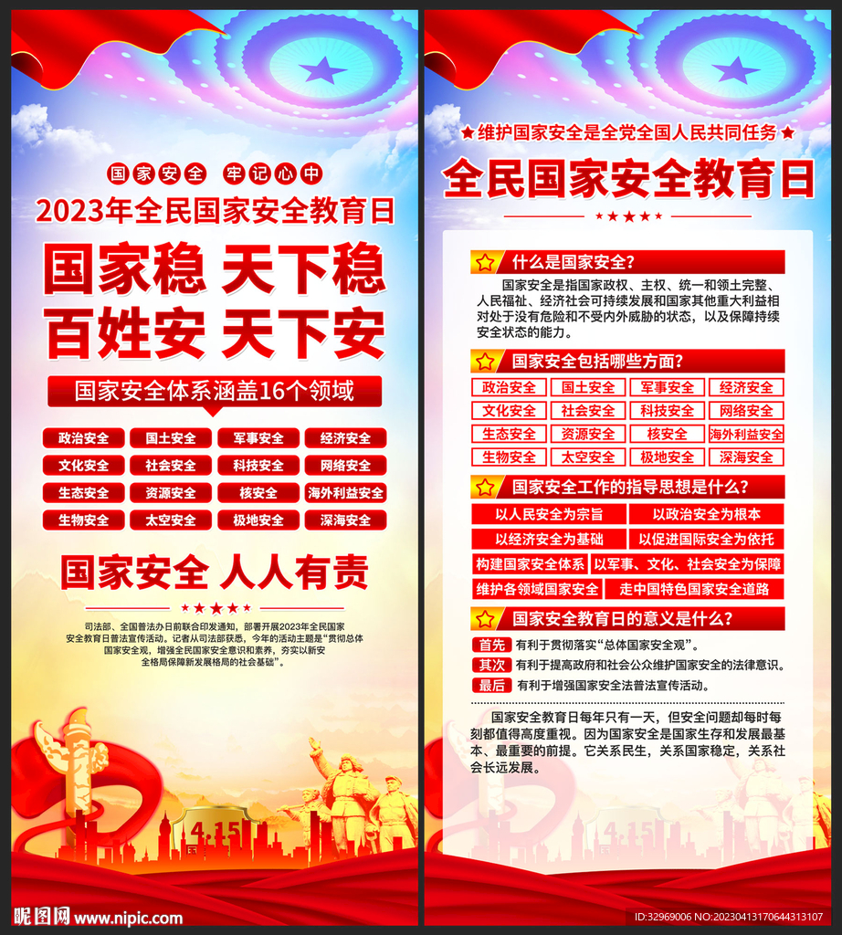 415国家安全教育日海报