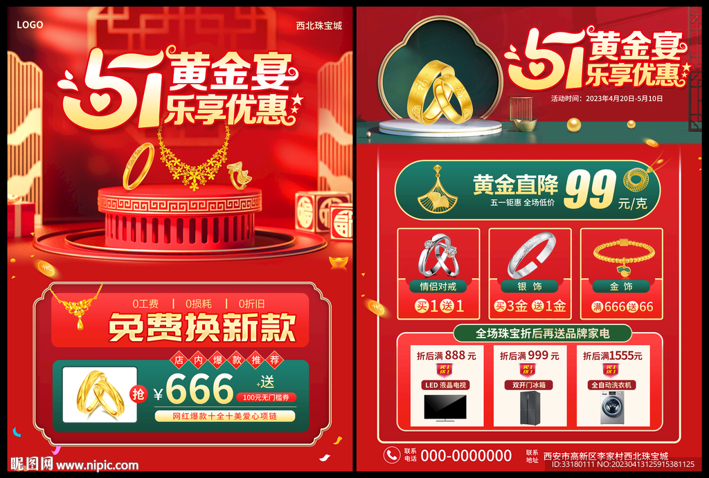 五一黄金珠宝促销活动