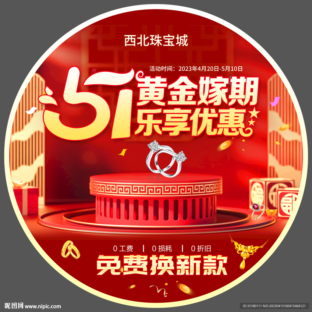 五一黄金促销地贴