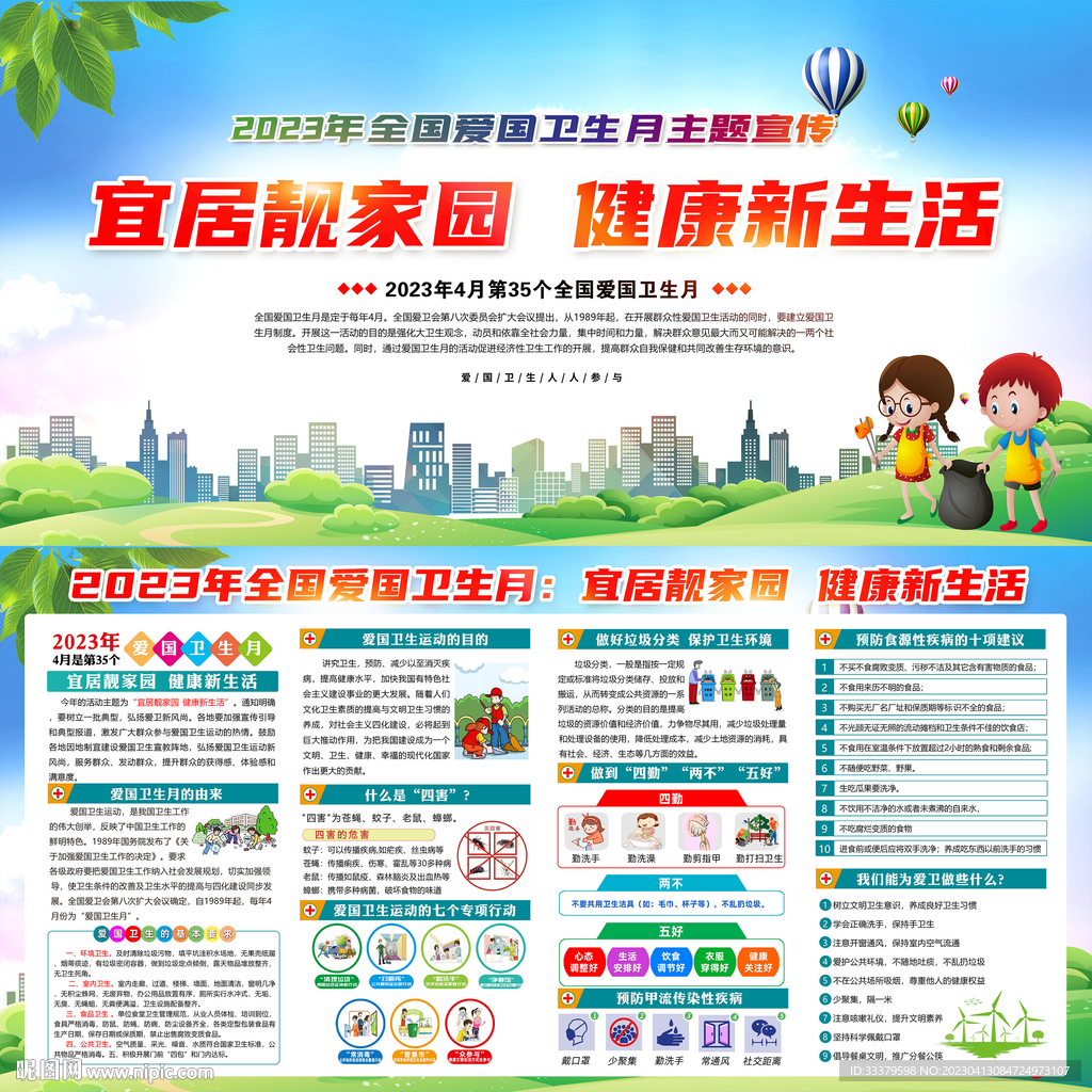 2023爱国卫生月