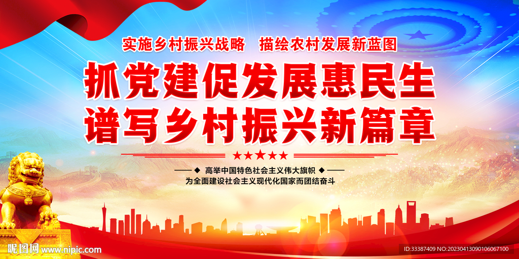 党建引领乡村振兴