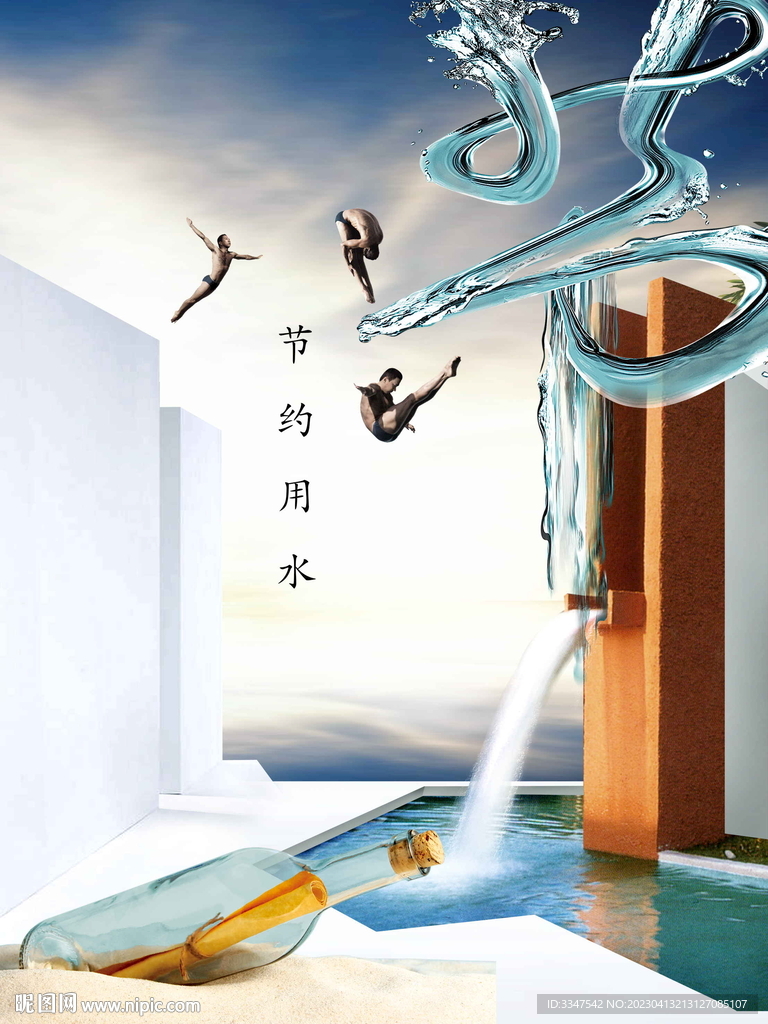 节约用水