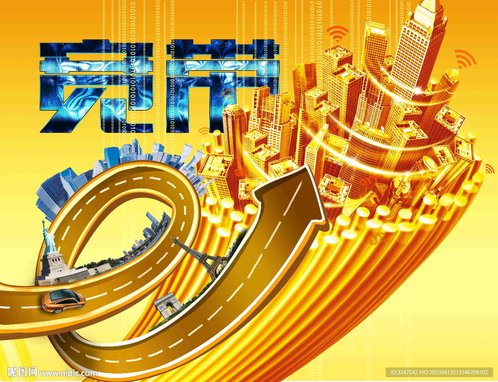 宽带城市
