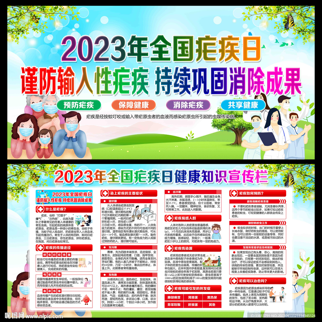 2023年全国疟疾日