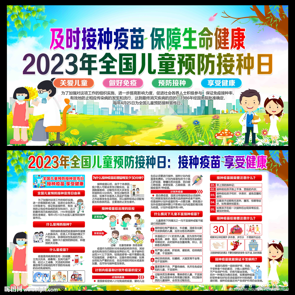 全国儿童预防接种日