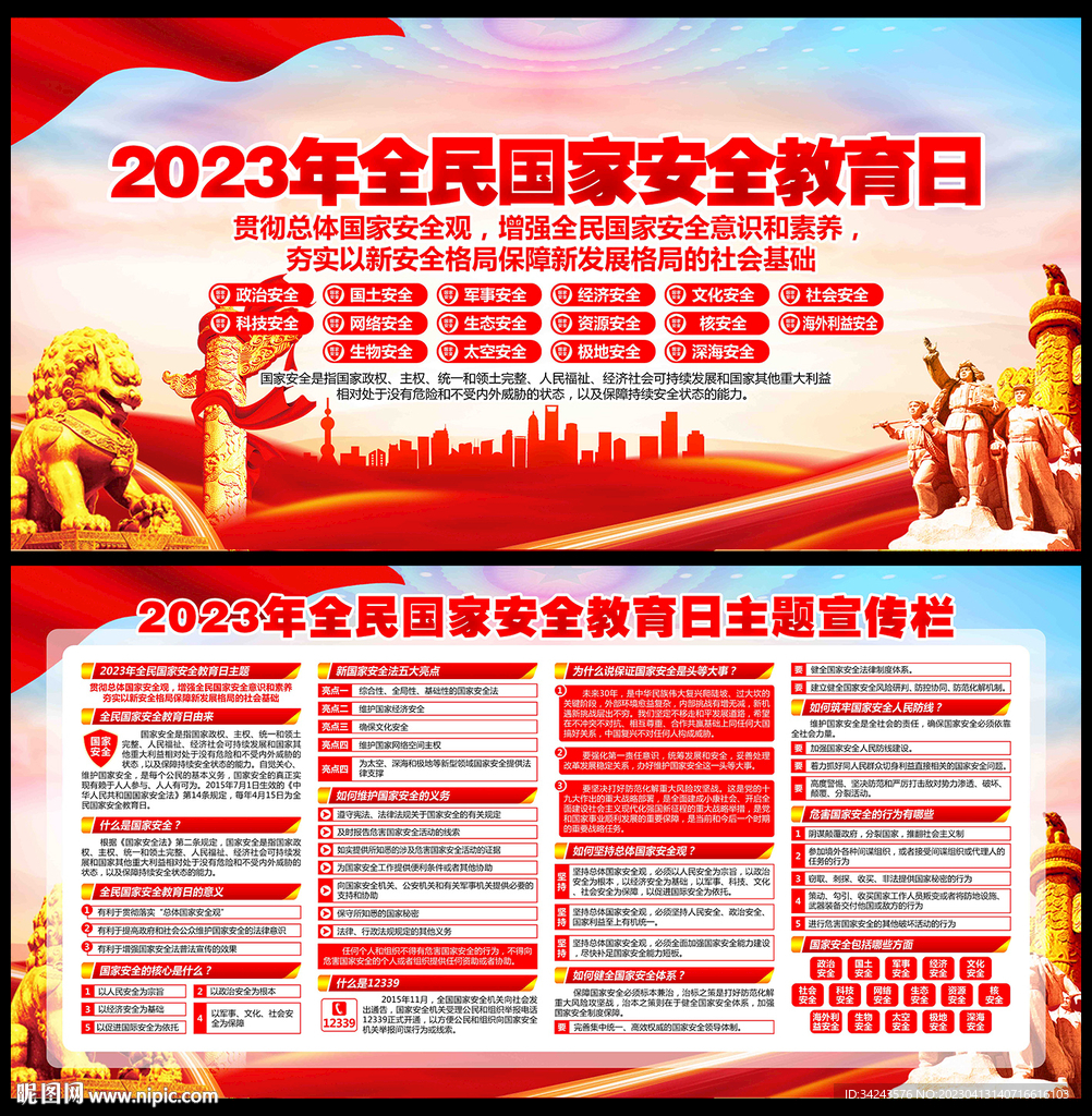 2023年国家安全日