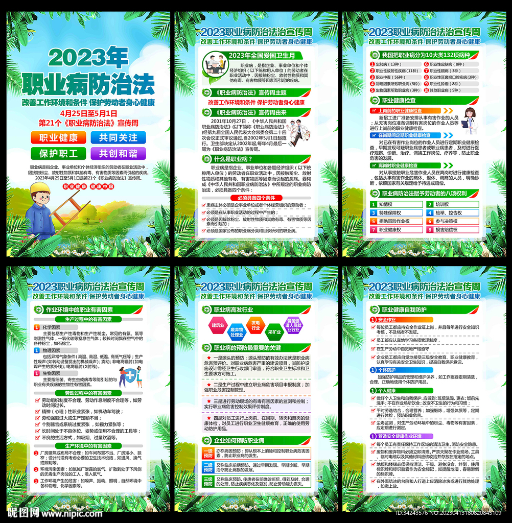 职业病防治法宣传周