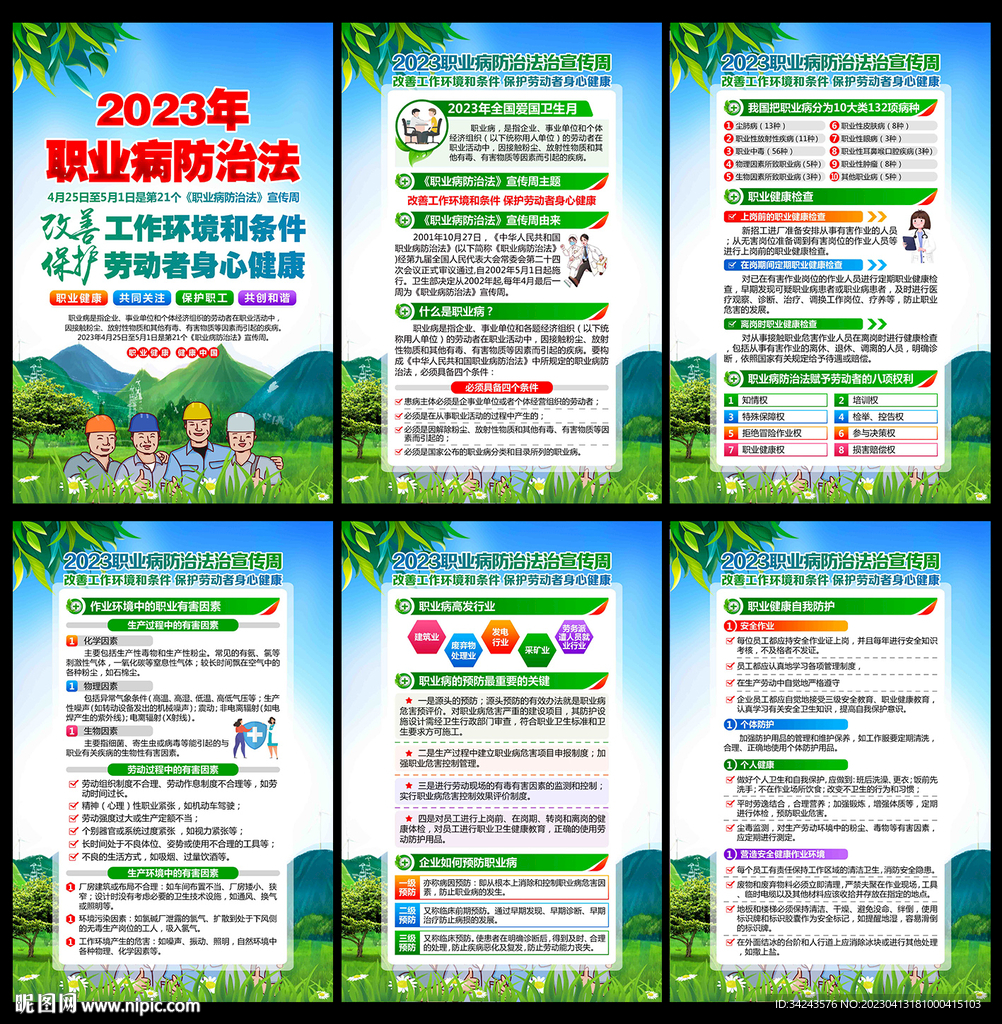 2023年职业病防治法宣传周