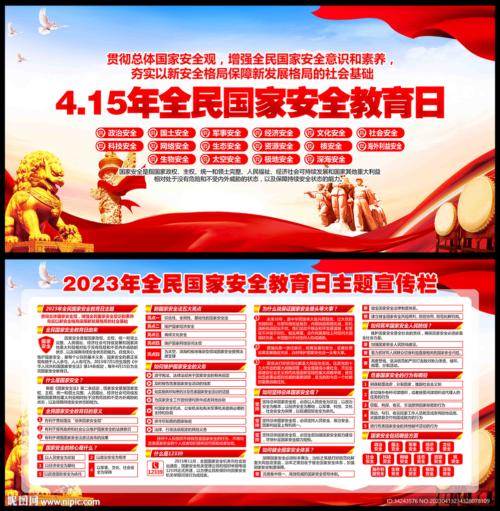2023全民国家安全教育日