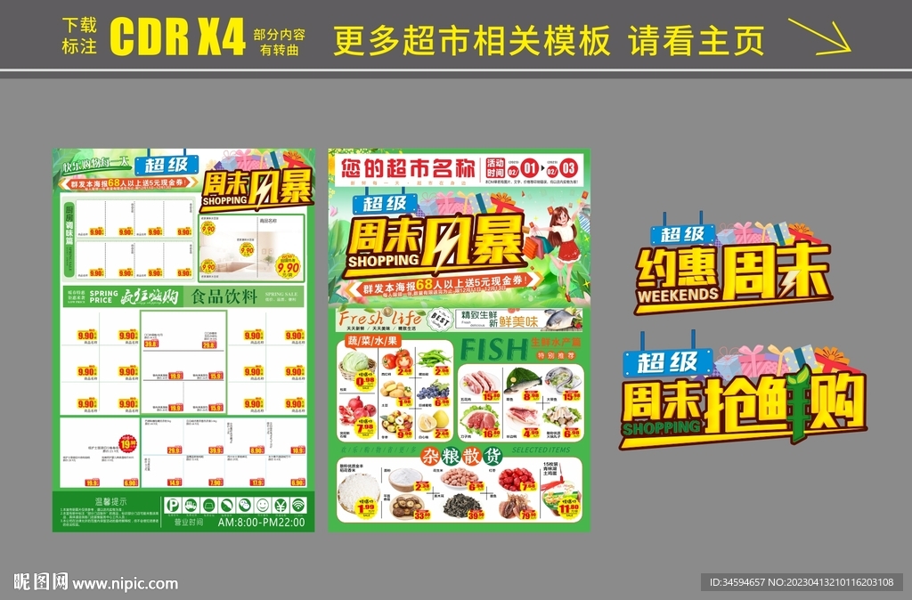 超市周末风暴周末抢鲜购宣传单