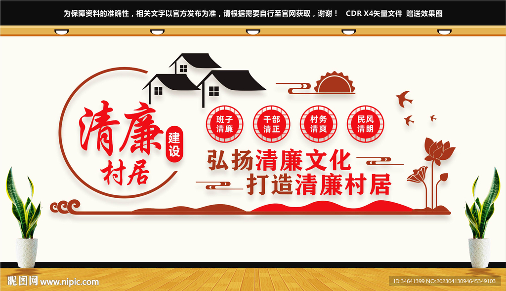 清廉村居