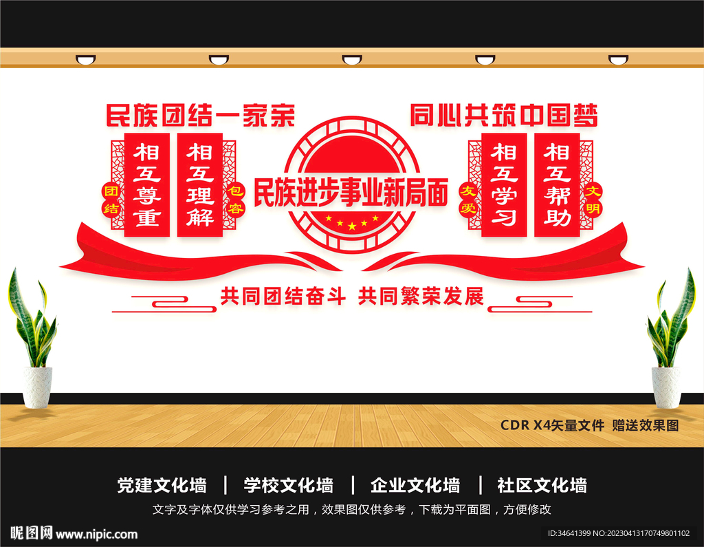 民族团结
