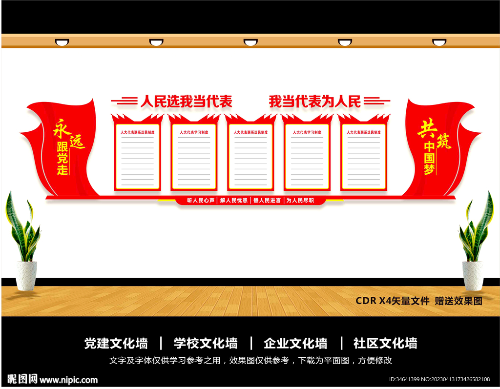 人大文化墙