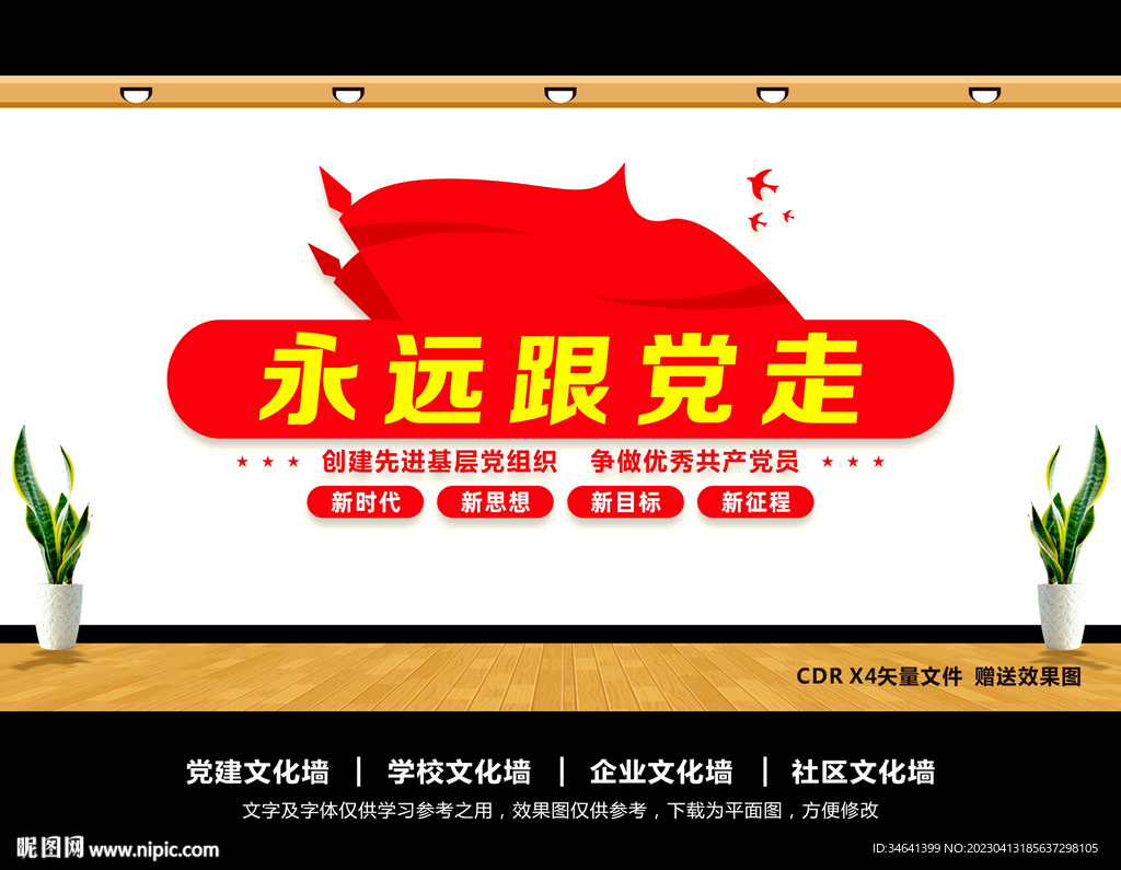永远跟党走