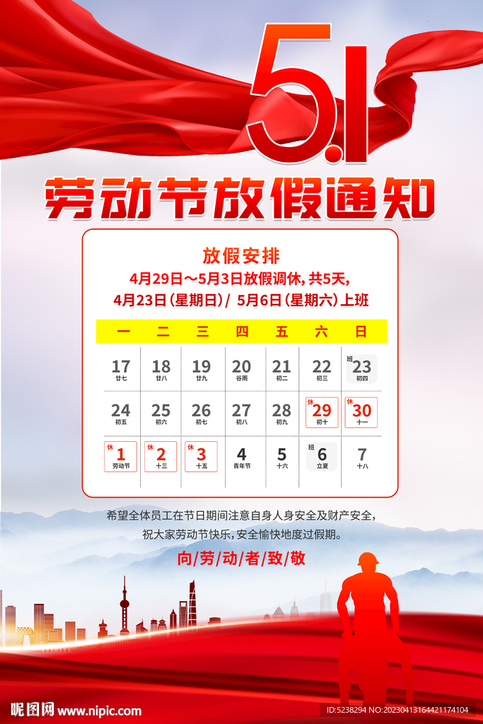 51劳动节放假通知海报