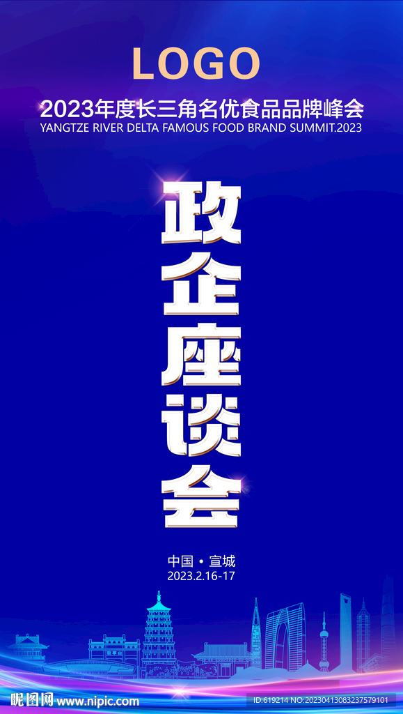 峰会背 长三角 政企座谈会水牌