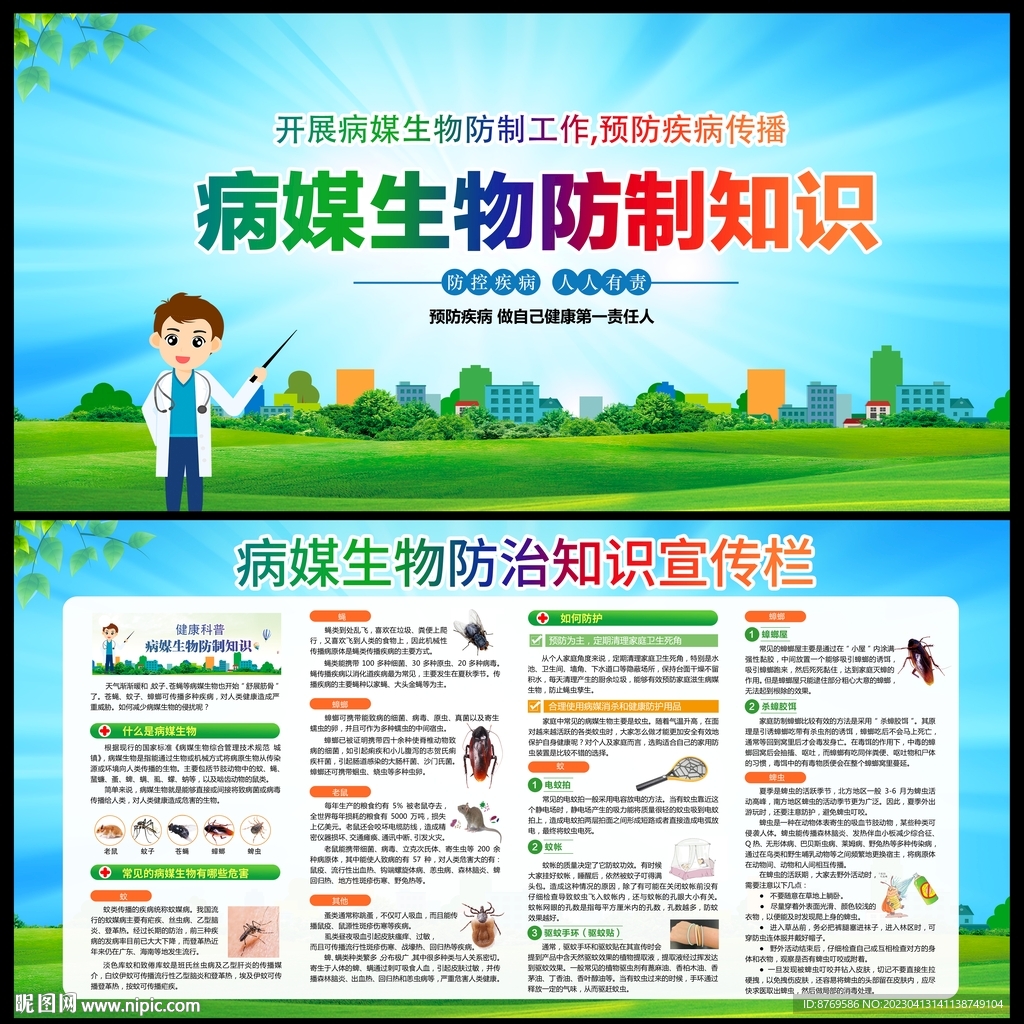 病媒生物防制知识