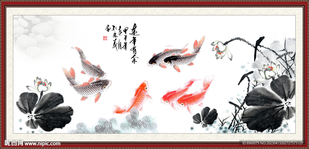 连年有余