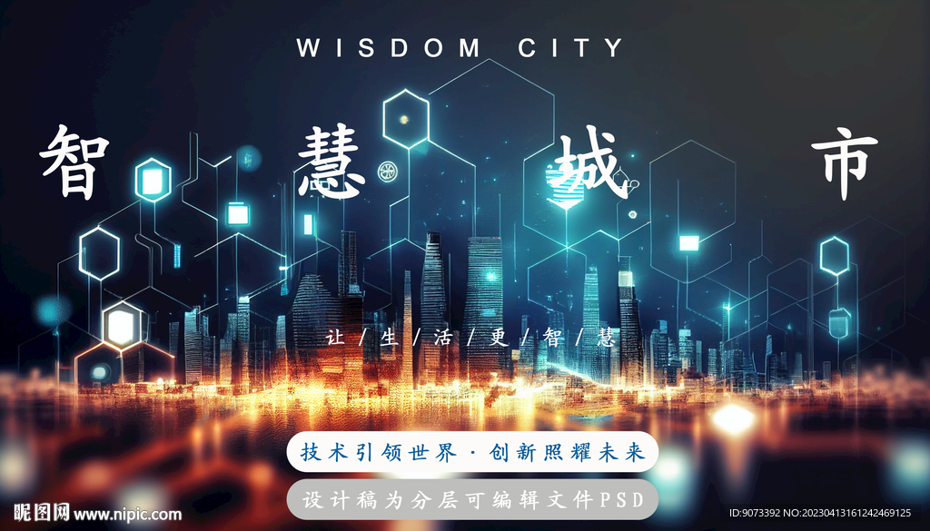 智慧城市人工智能科技分层psd
