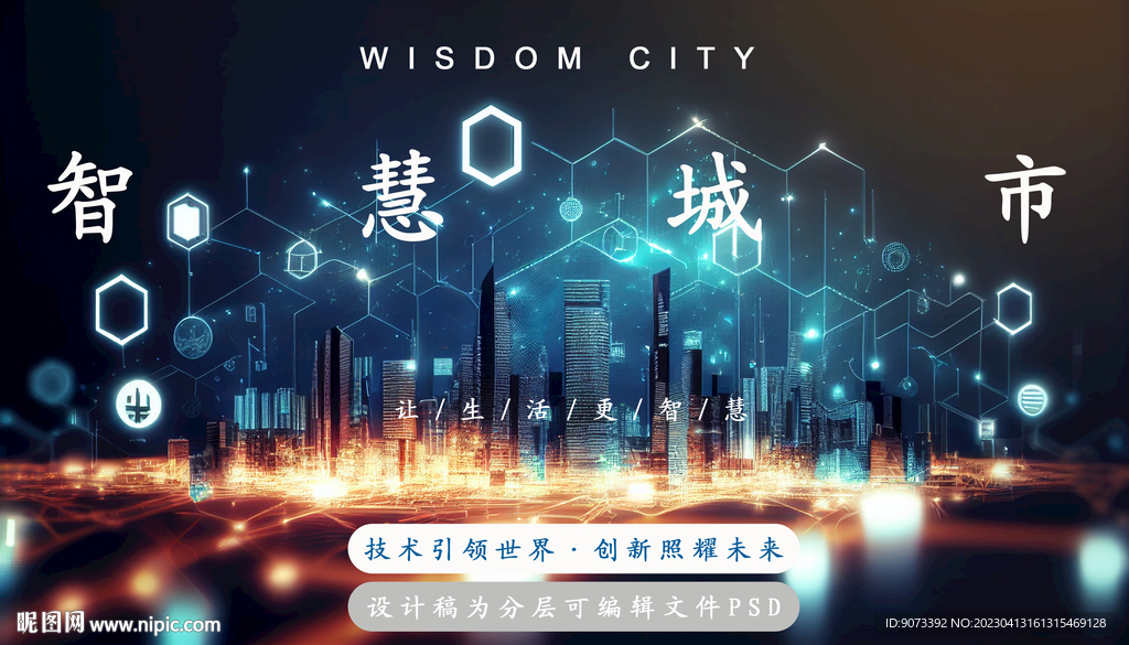 智慧城市人工智能科技分层psd