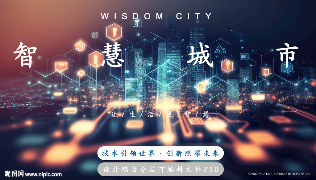 智慧城市人工智能科技分层psd