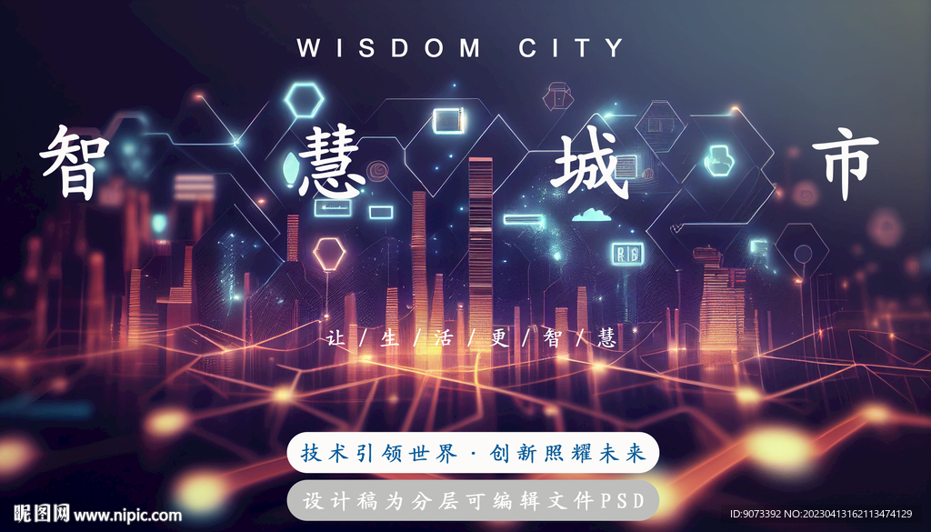 智慧城市人工智能科技分层psd