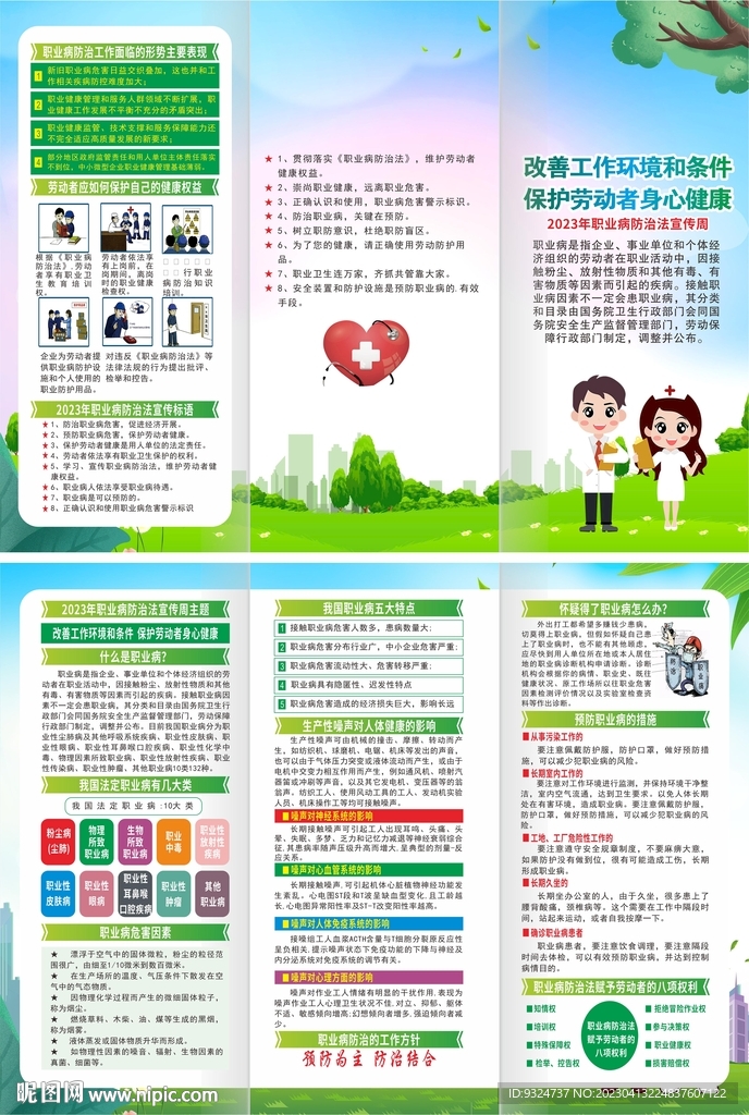 2023年职业病防治法宣传周