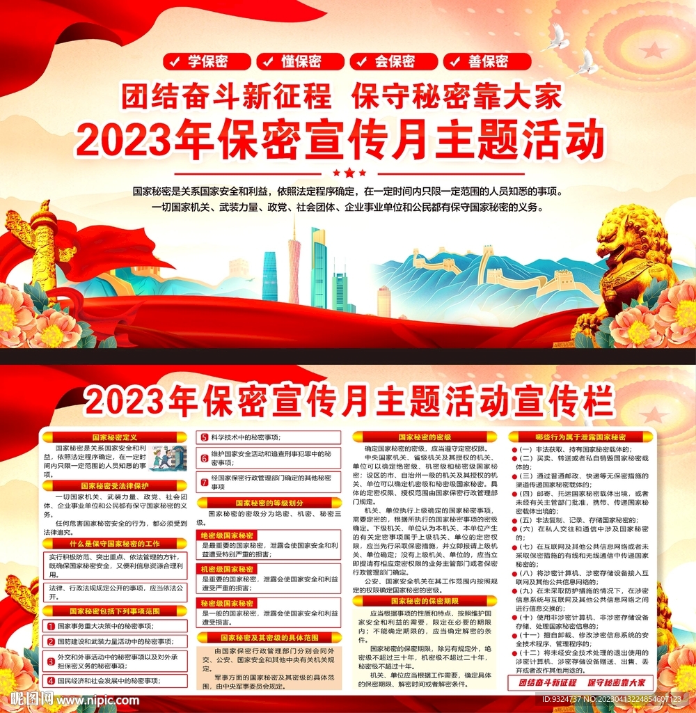 2023年保密宣传月