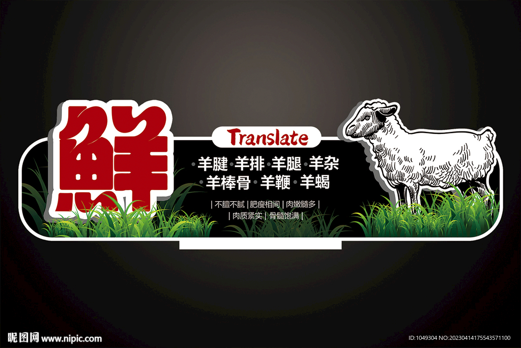 羊肉摆牌