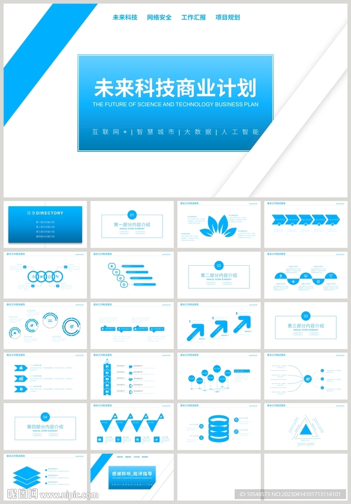 蓝色商务科技风商业计划书PPT