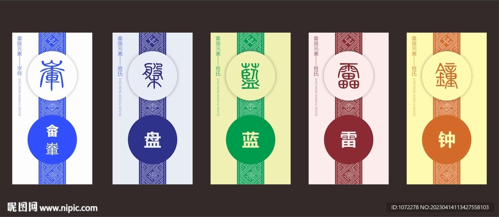 畲族姓氏设计