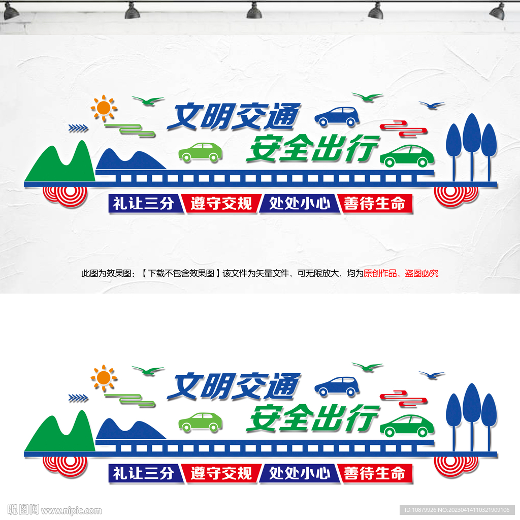 文明交通文化墙