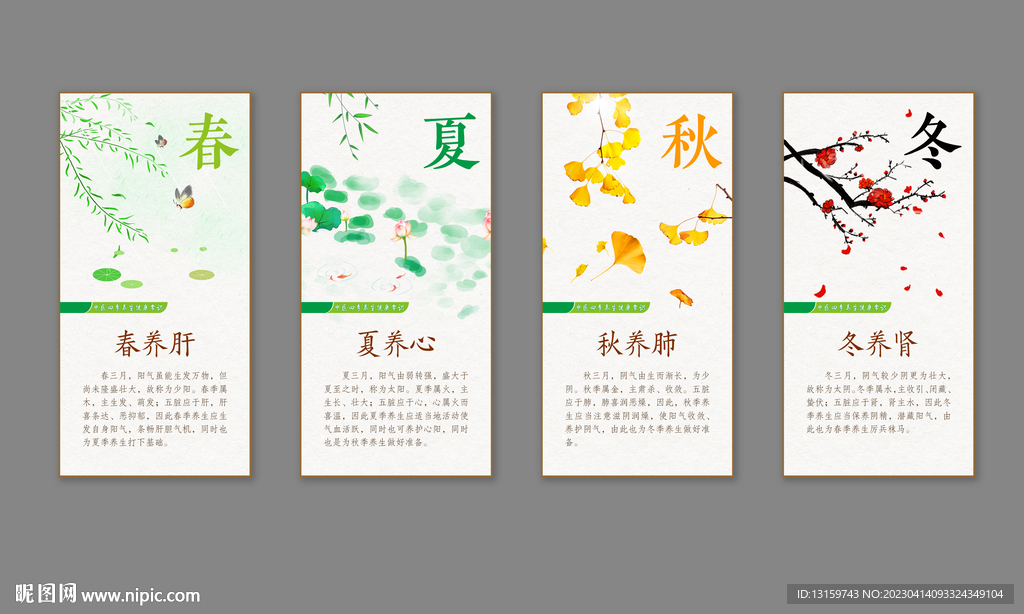 四季养生