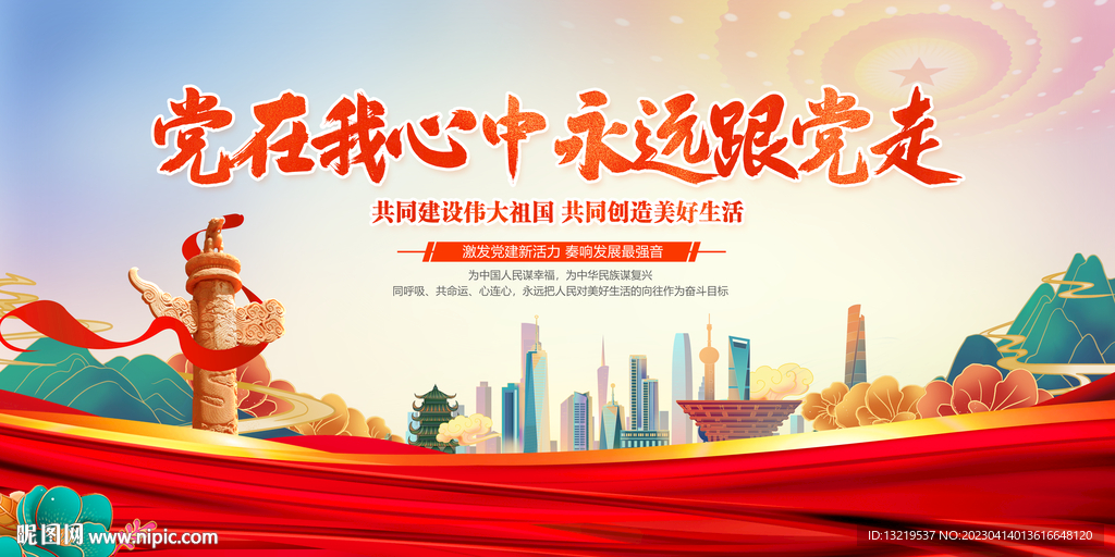 党在我心中 永远跟党走