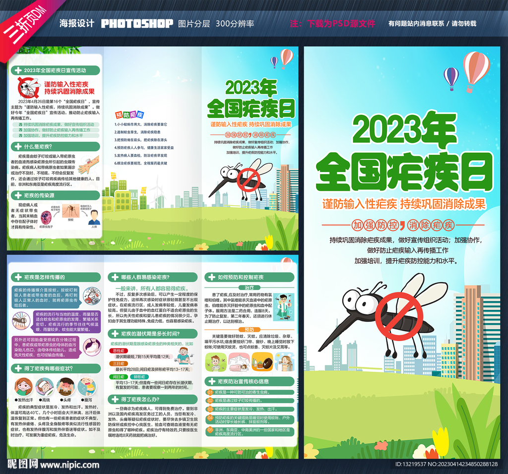 2023年全国疟疾日