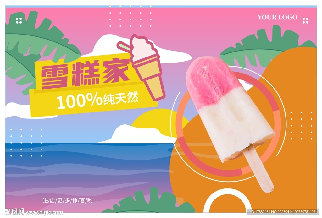雪糕冰激凌海报