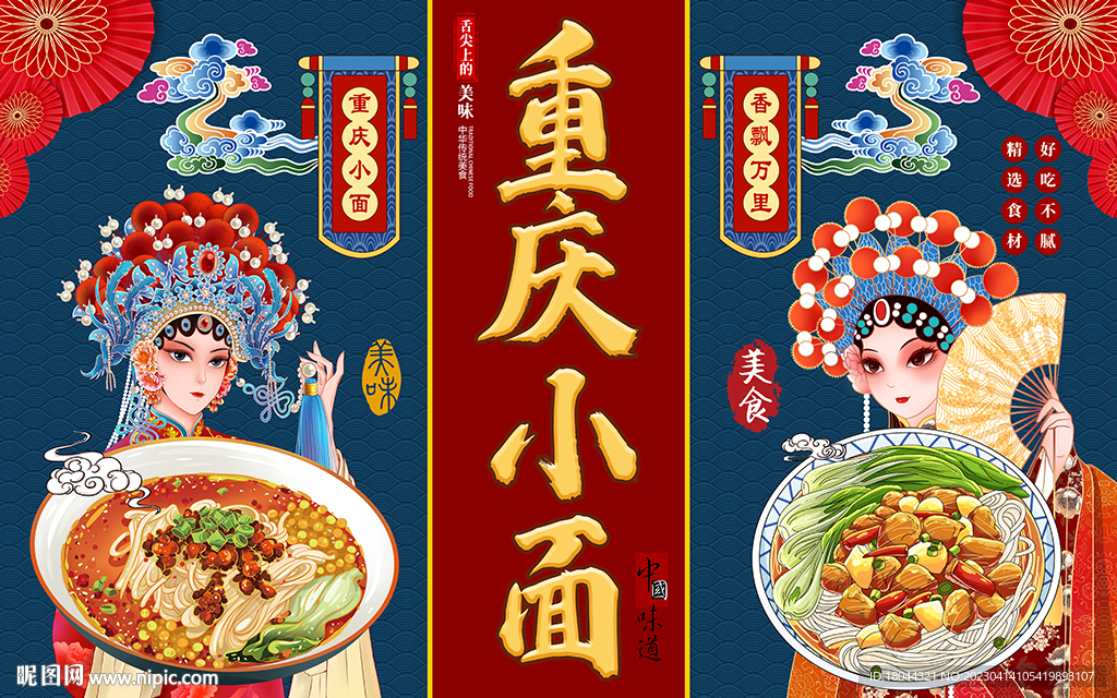 国潮中国味道重庆小面工装背景墙