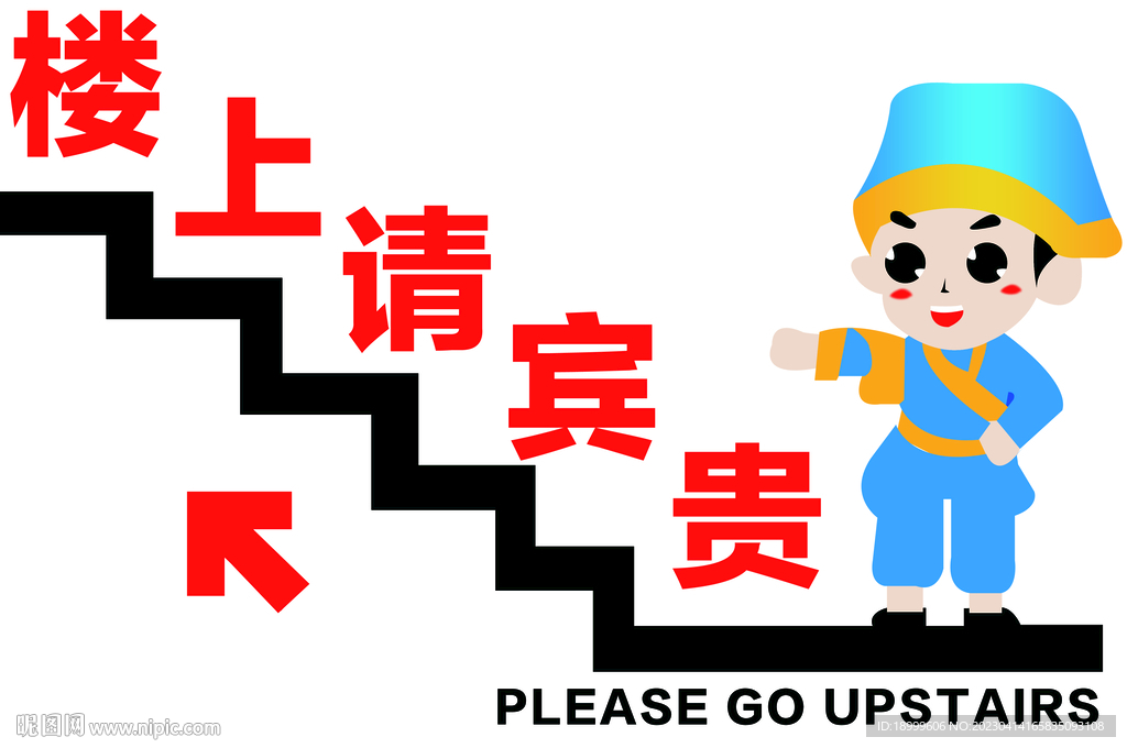 楼上请