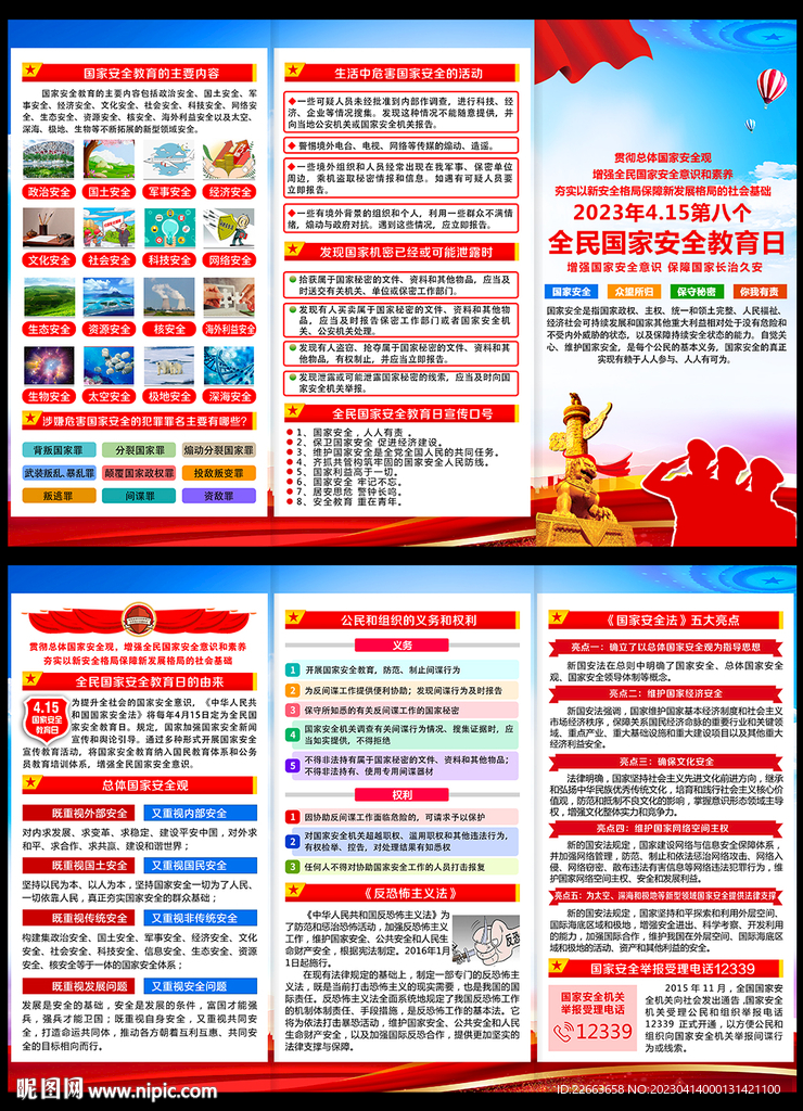 国家安全教育日