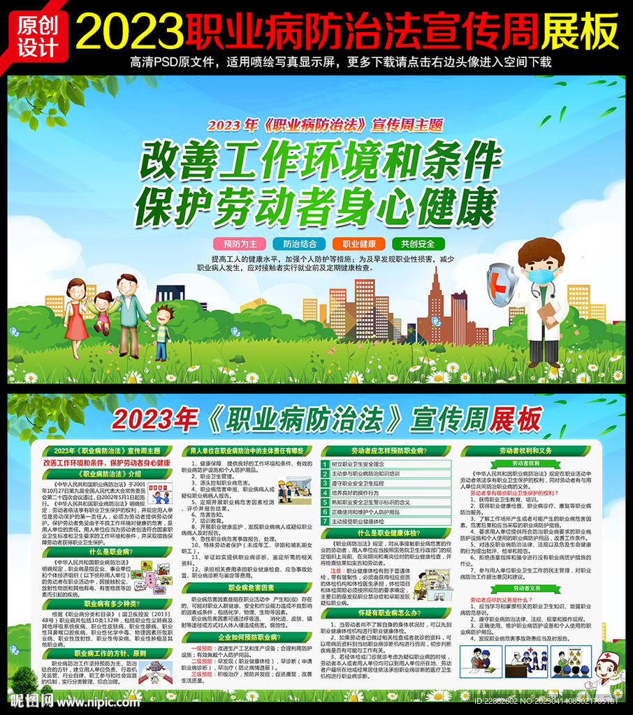 2023年职业病防治法宣传周