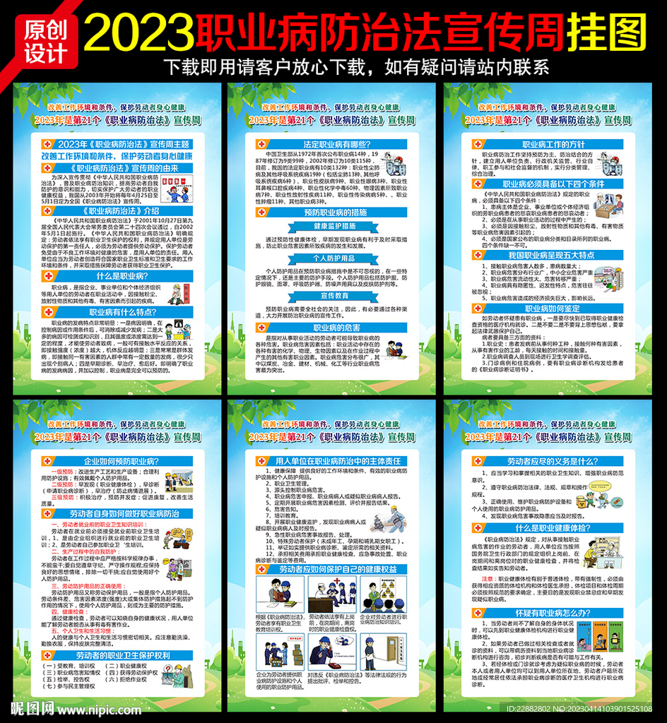 2023职业病防治法宣传周