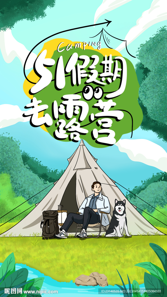 五一假期去露营