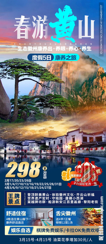 黄山 宏村旅游海报