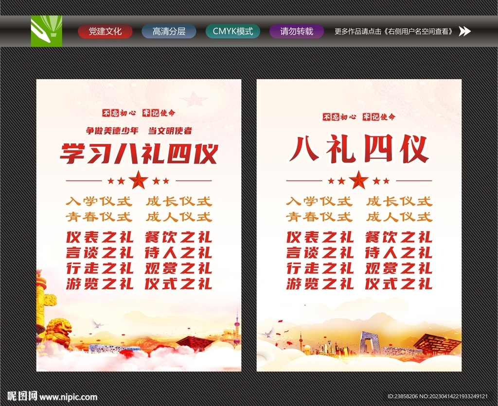 八礼四仪宣传