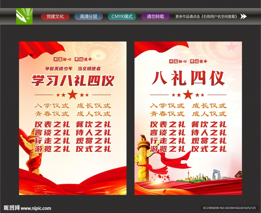 八礼四仪宣传展板