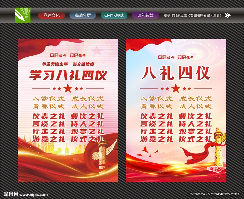 八礼四仪宣传