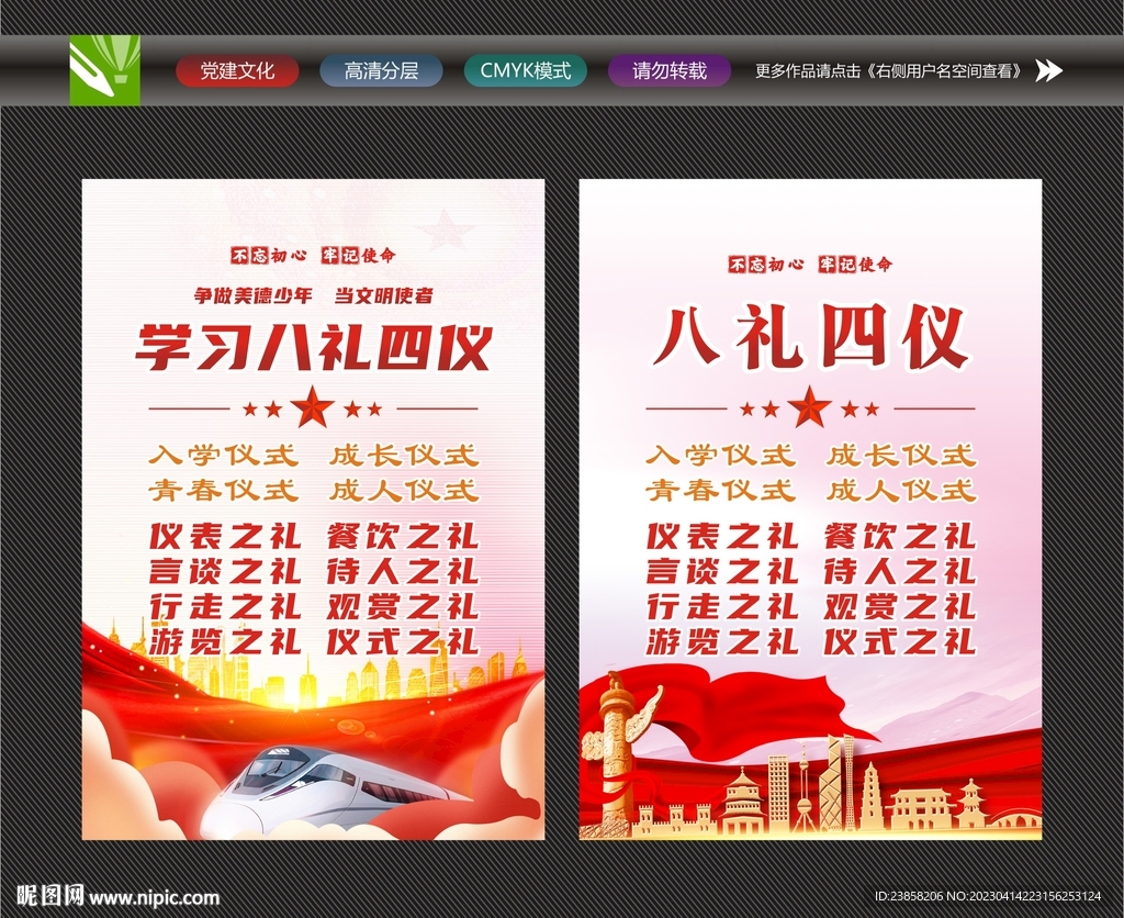 八礼四仪宣传
