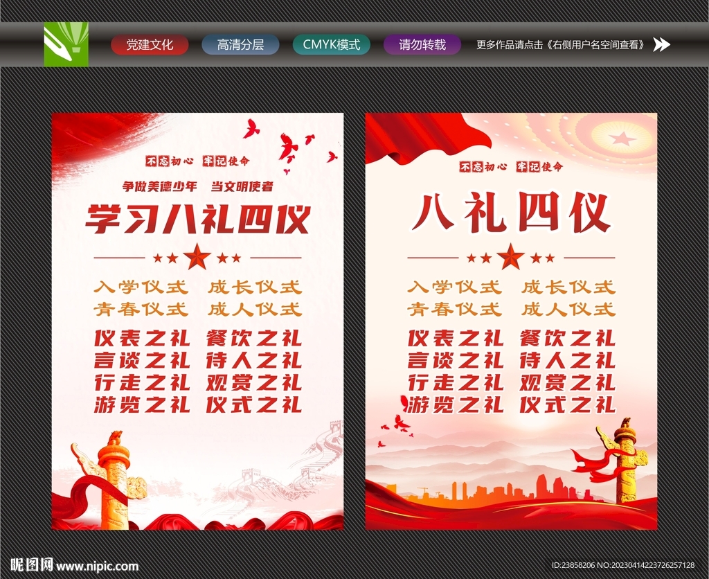 八礼四仪标语